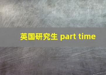 英国研究生 part time